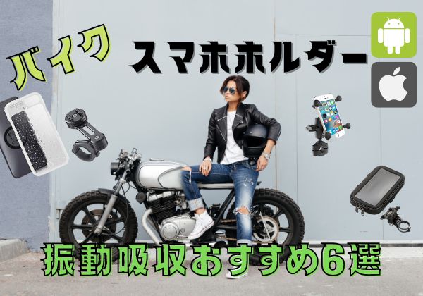 バイクスマホホルダー振動吸収おすすめ スマホが壊れるって本当 とっちゃん Lab