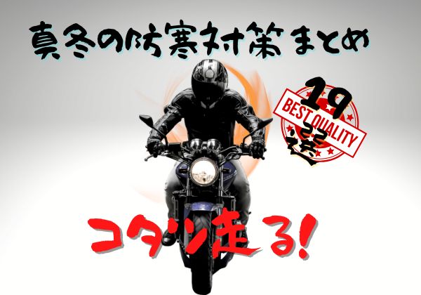 2022年版】バイクの防寒対策まとめ電熱装備で真冬もポッカポカ！ - とっちゃん.lab