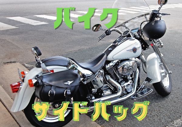 アメリカンバイク用★白色サイドバッグ(White)フリンジ・スタッズ★大容量