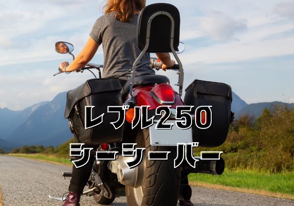 レブル250シーシーバーおすすめ5選！見た目だけじゃないメリット