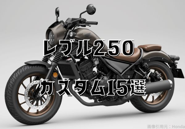 レブル250カスタム特集15選！パーツを付けて自分好みのレブルを作ろう