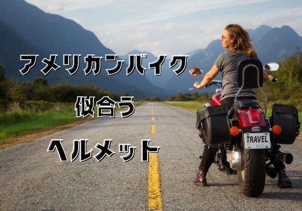 2023年版】アメリカンバイクに似合うヘルメットおすすめ12選 - とっ