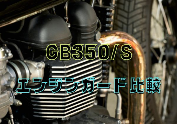 GB350/Sエンジンガード4選を動画で比較！コンパクトがカッコいい