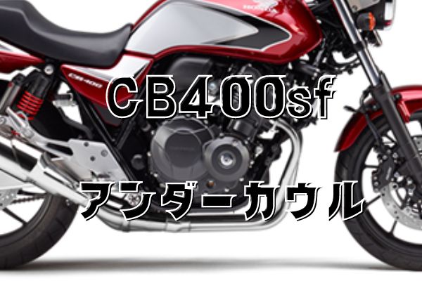 CB400SF (NC31) アンダーカウル 新品