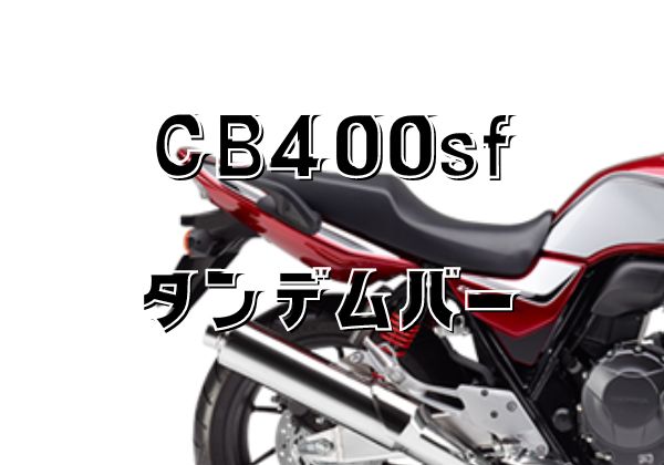 cb400sfタンデムバー - オートバイアクセサリー