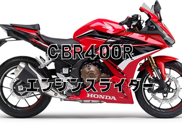 HONDA CBR400R エンジンスライダー - エンジン、冷却装置