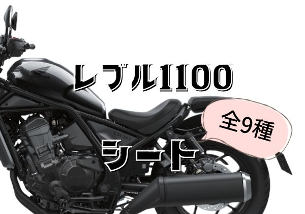 K-SPEED ホンダレブル1100専用ロングシート HR04 Diablo