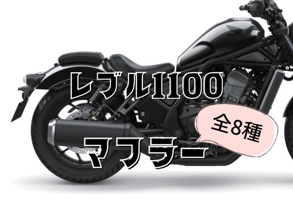レブル1100 マフラー - オートバイパーツ