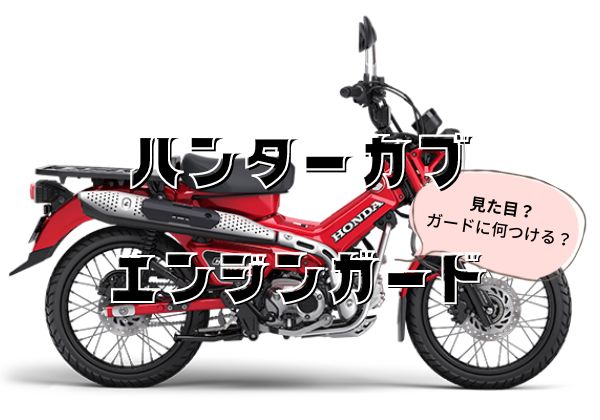 デイトナ 33820 パイプエンジンガード CT125('23)専用 φ25.4 バイク用エンジンガード スライダー付属 DAYTONA
