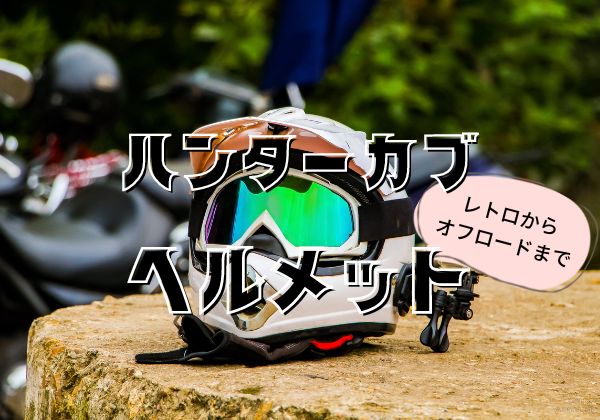 値下げKTM ヘルメット Tour Cross-2 61.62 CM 日本製（ハンターカブ 