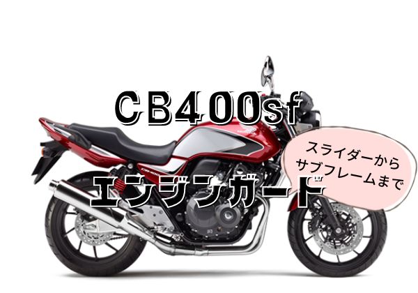 オンライン限定商品 ホンダ純正 CB400SF CB400SB エンジンガード 08P71-MFM-C00