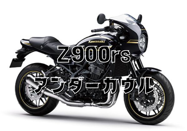 川崎Z900RS アンダーカウル ブラック - パーツ