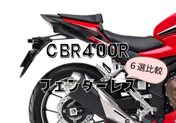 CBR400R(NC56)  ACTIVE フェンダーレスキット