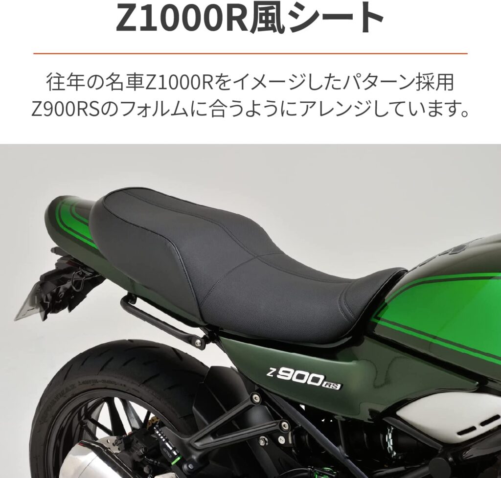 Z900rsシート8選を比較！カッコよく足付きを良くしよう！ とっちゃん.lab