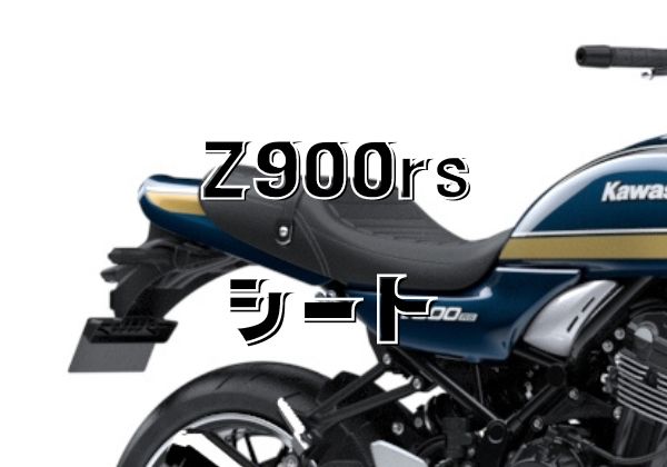 Z900RS カスタムシートカバー