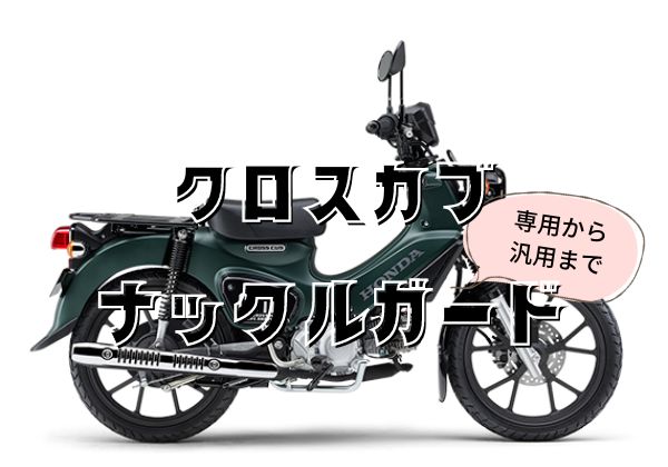 スペシャルパーツ武川 ハンドルガード ブラック クロスカブ50/110 (AA06/JA45) 08-01-0125