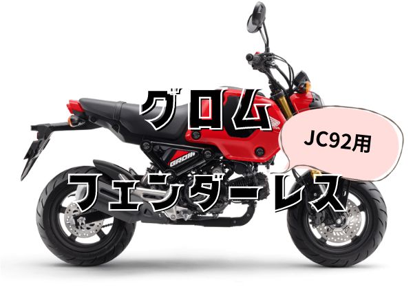 H2C(エイチツーシー) フェンダーレスキット GROM グロム JC92 国内 