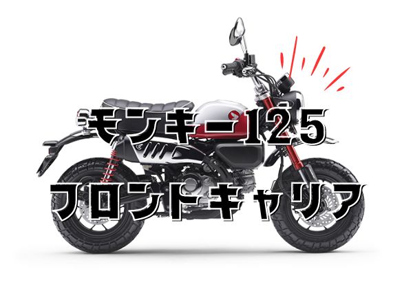 モンキー125 Gクラフト　フロントキャリア ジークラフト G-クラフト フロントキャリア タイプ2 モンキー125(JB02