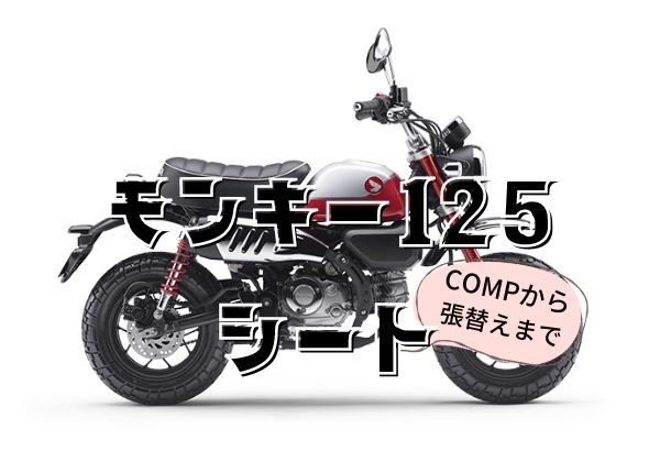 MOTOLORD製モンキー125用シート 大阪のショップ 自動車・オートバイ ...