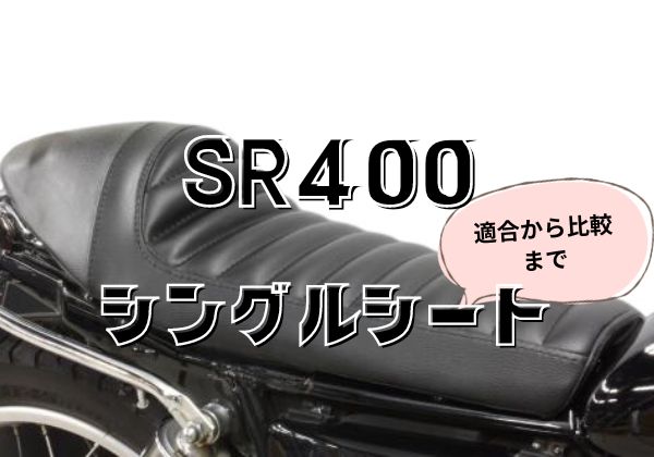 SR400 カフェレーサーシート