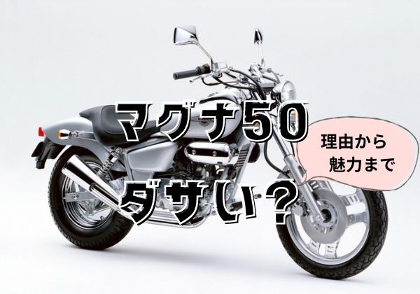 マグナ50はダサい？ダサいと思われる理由からマグナ50の魅力まで 