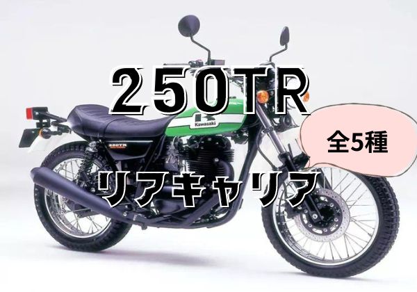 カワサキ 250tr こじ開けよ キャリア 荷台