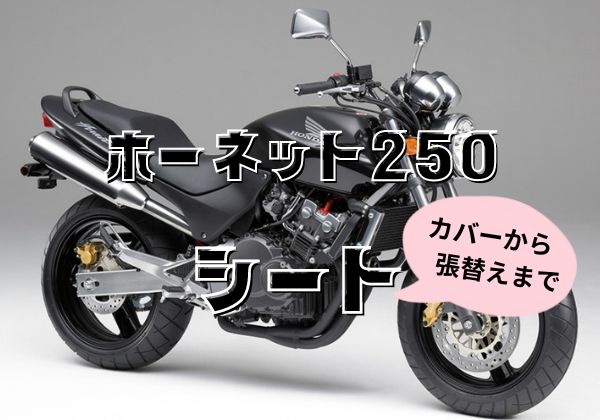 人気絶頂 ホーネット250用シート バイクシート - jomaze.pt
