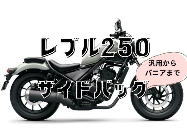 KEMIMOTO レブル250 サイドバッグサポート レブル バイク用 サイドバックサポート サドルバッグサポート レブル250 500専用（2020 2021 2022 2023） 右側 高強度 ブラック