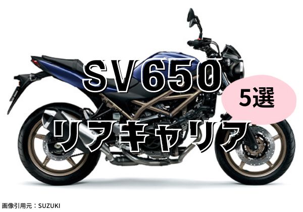 SV650リアキャリア5選比較！積載を増やしてツーリングに行こう - とっ 