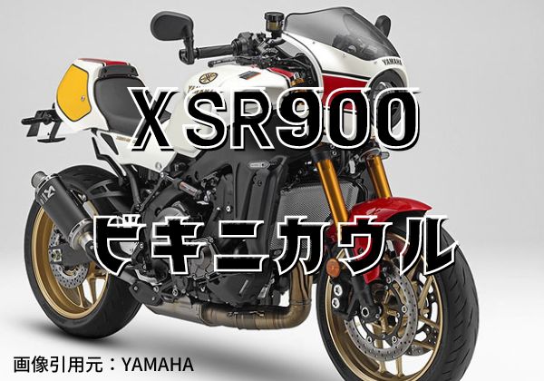 ヤマハ xsr900 ビキニカウル xsr900 ファニーズ XSR900ビキニカウル5選 