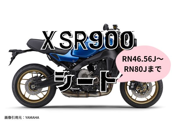 XSR900用　カスタムシート