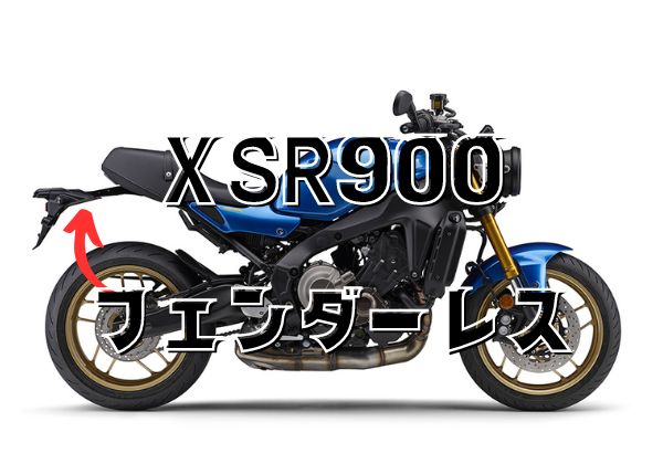 XSR900 純正　リアフェンダー　2022年式