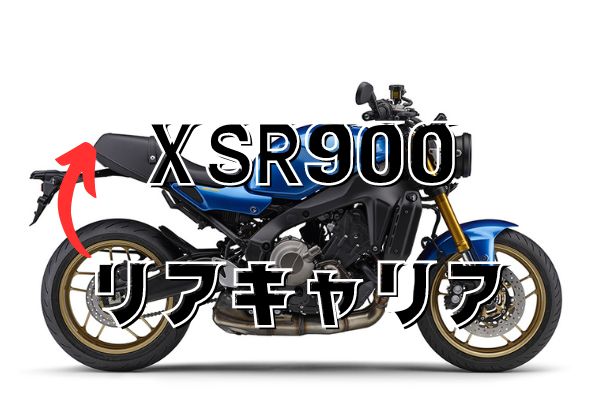 xsr900  リアキャリア
