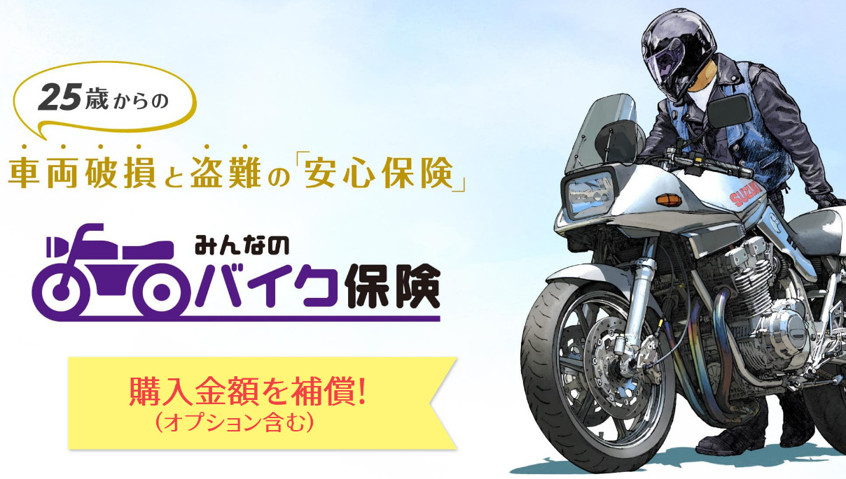 SBI「みんなのバイク保険」の評判は？保険内容から見た人気の理由とは - とっちゃん.lab