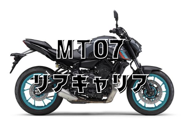 MT-07 リアキャリア バイク ヤマハ 浸れ キャリア エンデュランス mt07