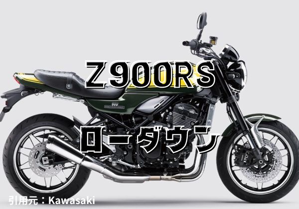 Z900RS エフェックス(EFFEX) ローダウンキット : エフェックス(EFFEX) 純正の乗り味を最大限活かせる