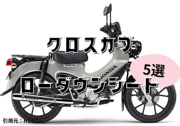 クロスカブ110 TWR製シート＆YSS製リアサス すごく ローダウンカスタム 