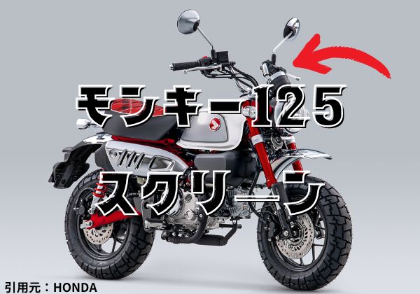 風防付け方 モンキー125 リーゼント風防 自作 旭風防 No99 スポーツ の モンキー風防