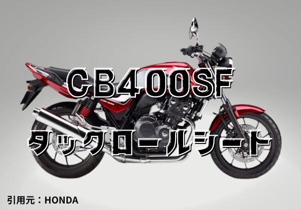 乗り心地改善！黒タックロールシート ホンダ CB400SF SB NC39 42 